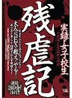 実録・女子校生残虐記