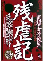 実録・女子校生残虐記 （DOD）