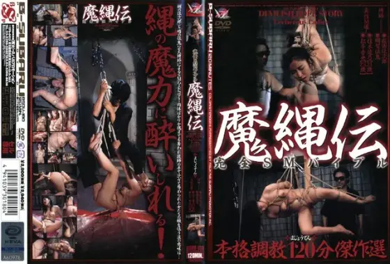 完全SMバイブル 魔縄伝