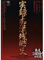 実録・痴●残酷史