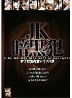 JK暗黒犯 女子校生完全レ●プ八景