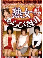 熟女あらびき団 リアル素人五十路サーカス