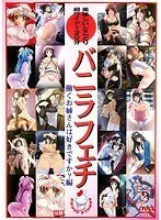 バニラフェチ 働くお姉さんは好きですか？編