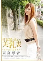 性奴●と化した美乳妻-昔の男に犯●れて- 雨宮琴音