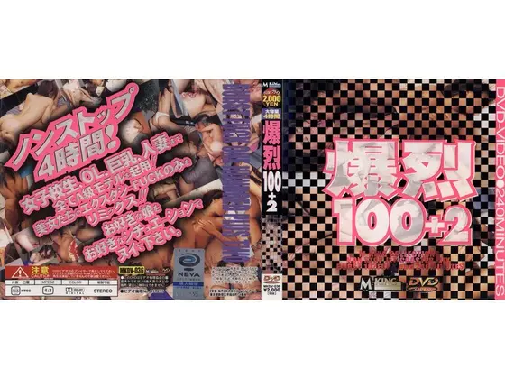 爆裂100+2