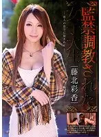 監禁調教された女子大生 藤北彩香
