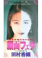 Face Fetish: Girl With Two Faces Kaori Tamura