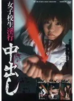 女子校生淫行中出し