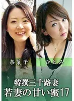Sweet Honey of Specially Selected Thirty Year Old Women vol. 17