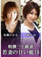 Sweet Honey of Specially Selected Thirty Year Old Women vol. 19