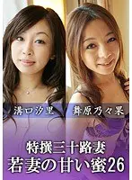 Sweet Honey of Specially Selected Thirty Year Old Women vol. 26