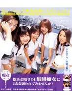 飲み会好きOL集団痴女に2次会誘われてみませんか？