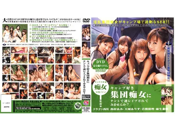キャンプ好き集団痴女にテントで逆レ●プされてみませんか？