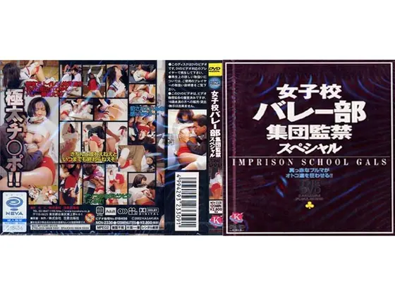 女子校バレー部集団監禁スペシャル