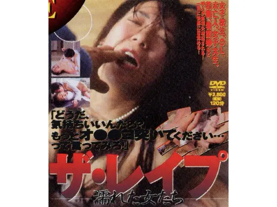 ザ・レ●プ 濡れた女たち