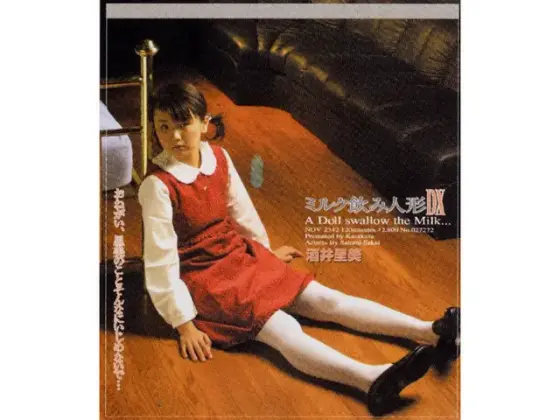 ミルク飲み人形DX 酒井里美