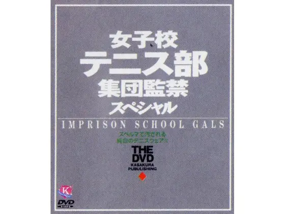 女子校テニス部集団監禁スペシャル THE DVD