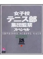 女子校テニス部集団監禁スペシャル THE DVD