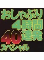 おしゃぶり4時間40連発スペシャル