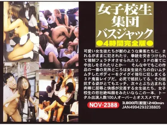 女子校生集団バスジャック 4時間完全版