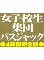 女子校生集団バスジャック 4時間完全版