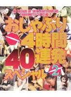 おしゃぶり4時間40連発スペシャル 2