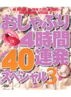 おしゃぶり4時間40連発スペシャル 3