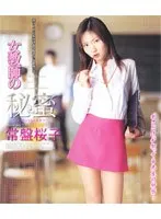 女教師の秘蜜 常盤桜子