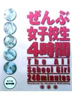 ぜんぶ女子校生4時間