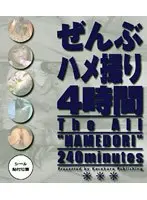 ぜんぶハメ撮り4時間