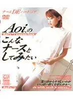 Aoi.のこんなナースとしてみたい