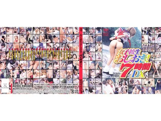 女子校生おしおき！7時間DX