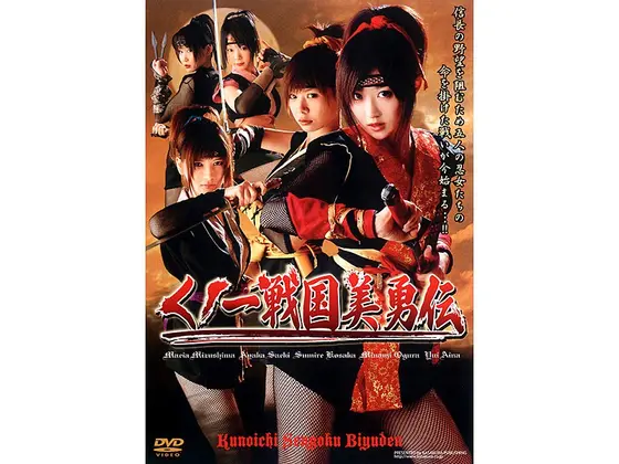 くノ一戦国美勇伝