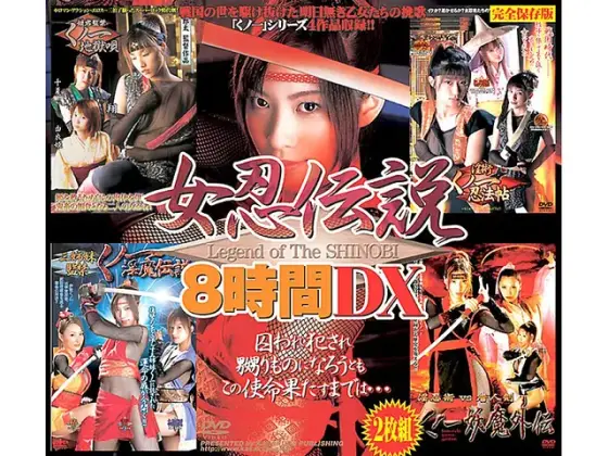 女忍伝説8時間DX