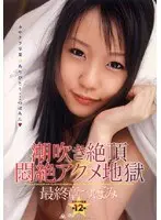 Extreme Squirting Climax Overload The Last Chapter: Tsubomi