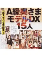 A級奥さまモデルDX15人