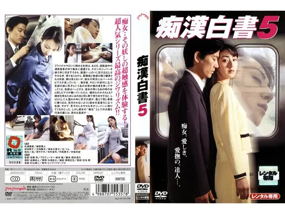 痴●白書 5
