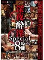 深夜酔淫 Special 8時間（2枚組）