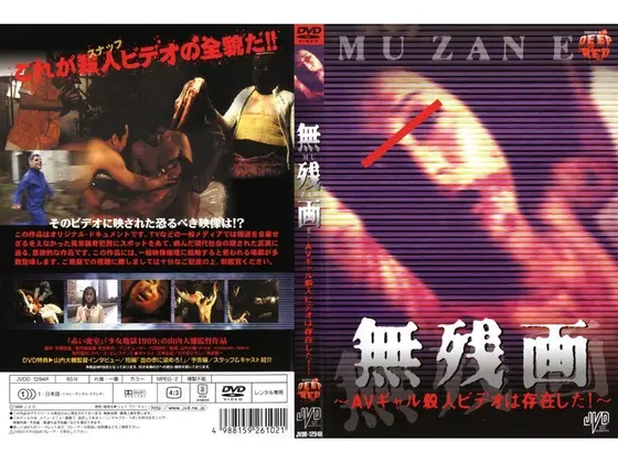 無残画 〜AVギャル殺●ビデオは存在した！〜