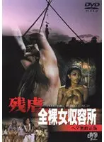 残虐全裸女収容所