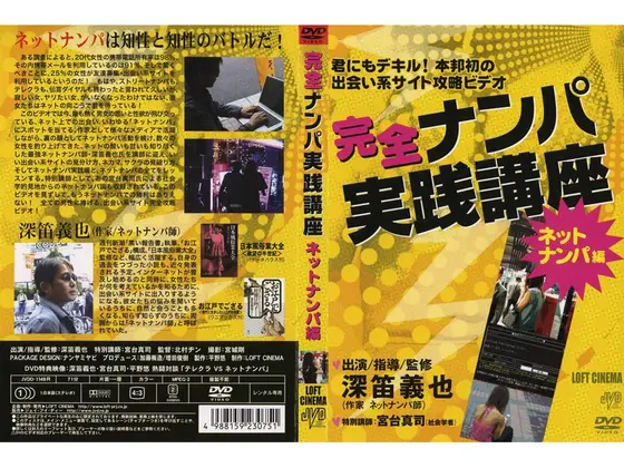 完全ナンパ実践講座 ネットナンパ編