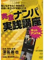 完全ナンパ実践講座 ネットナンパ編