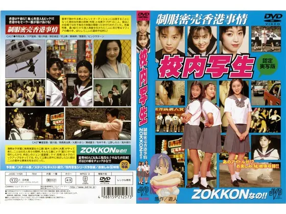 校内写生 制服密売香港事情 ZOKKONなの！！