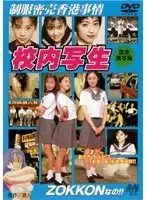 校内写生 制服密売香港事情 ZOKKONなの！！