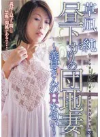 昼下がりの団地妻 〜義母さんのHな匂い〜 草凪純