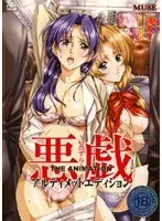 悪戯 〜いたずら〜 THE ANIMATION アルティメットエディション