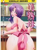 美熟母 後編