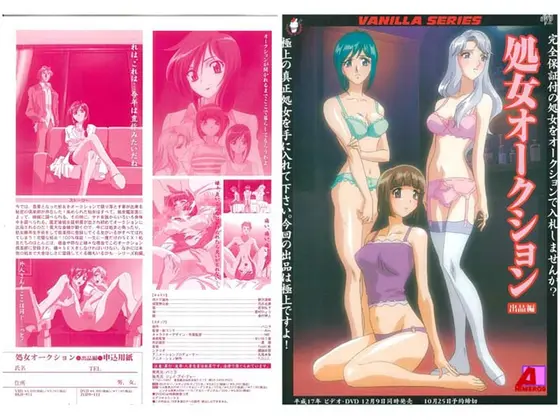 処女オークション 出品編