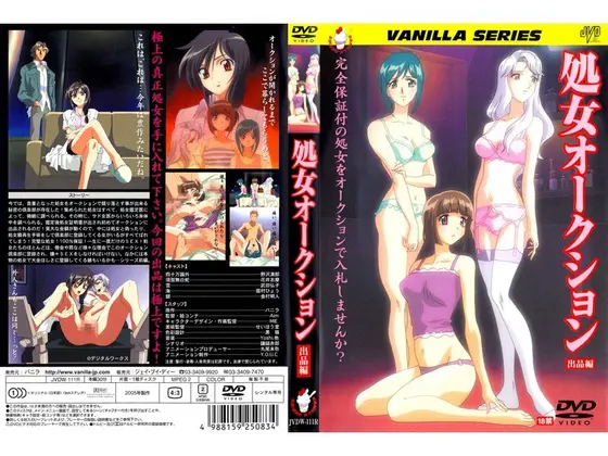 処女オークション 出品編
