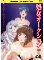 処女オークション 落札編